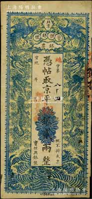 宣统年（1909-11年）北京宝恒银号银票·京平松银贰两，上印双凤双龙图；该号又名“宝恒兴银号”，乃京师著名之银钱业，亦发行有横式银元票；白尔文先生藏品，八成新