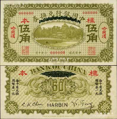 民国六年（1917年）中国银行兑换券绿色...