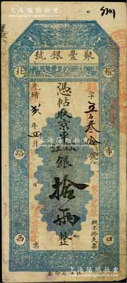 光绪改宣统贰年（1910年）北京·聚丰银号·京平松江银拾两，白尔文先生藏品，七五成新