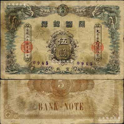 宣统二年（1910年）开源银号伍圆，天津宫北地名，上印双龙戏珠图；白尔文先生藏品，罕见，原票七成新