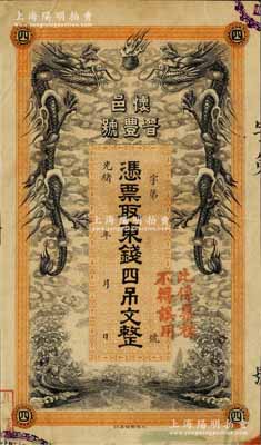 光绪年（怀邑）晋丰号·凭票取东钱四吊文票样，直隶怀柔县（今属北京）钱庄钞票，由北洋官报局单面印制，上印双龙戏珠图极富霸气；白尔文先生藏品，目前或属仅见，八成新