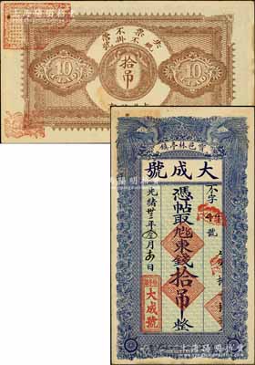 光绪卅三年（1907年）宝邑林亭镇·大成号东钱拾吊，清代直隶宝坻县钱庄钞票，上印双凤图，形制美观；白尔文先生藏品，八五成新