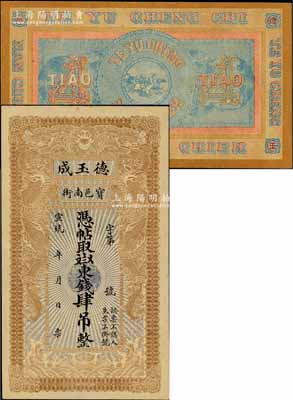 宣统年（1909-11年）宝邑·德玉成东钱肆吊，清代直隶宝坻县钱庄钞票，印制精美，且风格类似官钱局钞票；白尔文先生藏品，少见，八成新