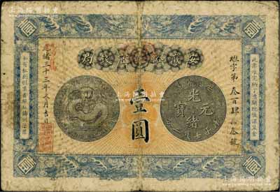 光绪三十三年（1907年）安徽裕皖官钱局壹圆，加盖“驻芜”（芜湖）椭圆形地名章和“改归省局”红字；白尔文先生藏品，原票七成新