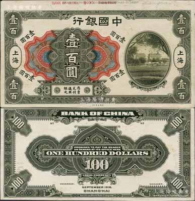 1918年中国银行美钞版壹百圆试印样本券，正背共2枚，上海地名，均张贴于美国钞票公司档案卡纸之上，雕刻版手感强烈；白尔文先生藏品，九五成新