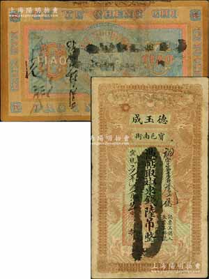 宣统元年（1909年）宝邑·德玉成东钱陆吊，清代直隶宝坻县钱庄钞票，印制精美，且风格类似官钱局钞票；白尔文先生藏品，此流通票存世尤为少见，七五成新