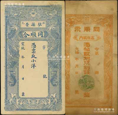 清代直隶省“双龙戏珠图”钱庄票2种，详分：光绪年（高阳城内）同顺永、宣统年（临邑驻操营）同顺合各1枚，均未填用发行，形制美观；白尔文先生藏品，七五至八成新