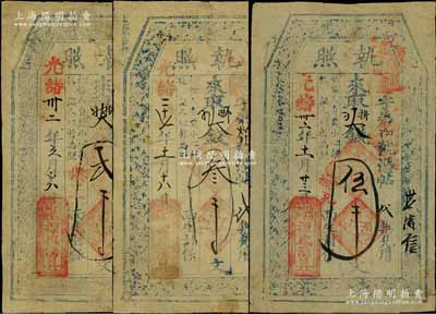 清代直隶（蔚州）源盛湧具“执照”3种，详分：光绪二十七年（1901年）叁千文，光绪卅二年（1906年）贰千文、伍千文；白尔文先生藏品，少见，七至八成新