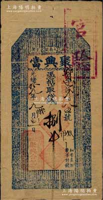 光绪拾九年（1893年）盛京大南关·聚兴当捌吊，清代奉天省典当业钞票，上印官宦图和《千字文》；白尔文先生藏品，少见，七五成新