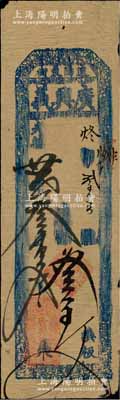 光绪廿贰年（1896年）广兴义叁百文，奉天辽阳府钱庄钞票；白尔文先生藏品，少见，七五成新