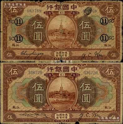 民国七年（1918年）中国银行棕色“江苏...