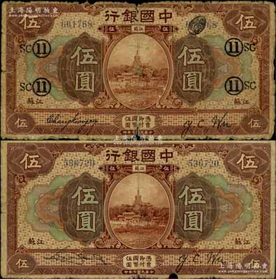 民国七年（1918年）中国银行棕色“江苏”地名伍圆共2种版式，分别为张嘉璈·吴荣鬯签名券和宋汉章·吴荣鬯签名券，其中前者加盖领券“11·SC”字样；白尔文先生藏品，原票六至七成新