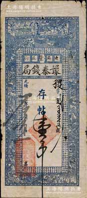 光绪廿九年（1903年）辽阳·豫泰钱局存帖壹吊，上印古人物图及北宋钱公辅《义田记》古文，形制颇为美观；白尔文先生藏品，罕见，七成新