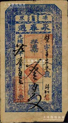 光绪廿九年（1903年）永春遇·存辽帖叁百文，奉天辽阳府沈旦堡钱庄钞票，上印古人物图；白尔文先生藏品，少见，七成新