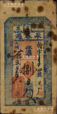 光绪廿九年（1903年）永春遇·存辽帖捌百文，奉天辽阳府沈旦堡钱庄钞票，上印古人物图；白尔文先生藏品，少见，七成新