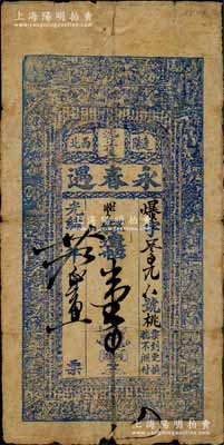 光绪廿九年（1903年）永春遇·存辽帖壹吊，奉天辽阳府沈旦堡钱庄钞票，上印二十四孝图和《治家格言》古文；白尔文先生藏品，少见，七成新