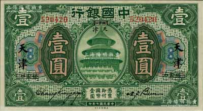 民国七年（1918年）中国银行绿色壹圆，...