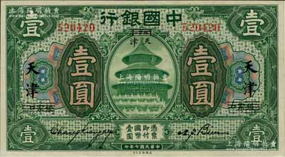 民国七年（1918年）中国银行绿色壹圆，...