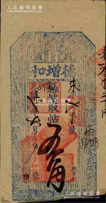 光绪卅贰年（1906年）德增和·凭帖取帖五角，奉天昌图府辽源洲（即今吉林辽源县）钱庄钞票，上印二十四孝图和三国蜀汉诸葛亮《前出师表》古文；白尔文先生藏品，少见，七成新