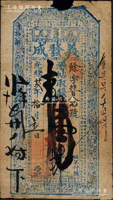 光绪廿贰年（1896年）义发成·凭帖取钱壹吊，长春哈哩海城（今属农安县）钱庄钞票，上印古人物及北宋苏轼《前赤壁赋》古文；白尔文先生藏品，少见，六五成新