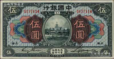 民国七年（1918年）中国银行蓝黑色伍圆...