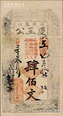 光绪三十年（1904年）庆玉公肆佰文，吉林甯古塔（即今黑龙江省甯安县）钱庄钞票，上印古人物与古文；白尔文先生藏品，罕见，八成新