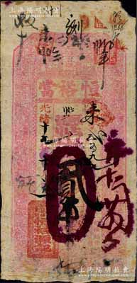 光绪十七年（1891年）恒裕当·凭帖取钱贰吊，吉林“边外江东五棵树”（即榆树县）典当业钞票，上印古人物图；白尔文先生藏品，少见，七成新