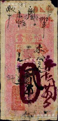 光绪十七年（1891年）恒裕当·凭帖取钱贰吊，吉林“边外江东五棵树”（即榆树县）典当业钞票，上印古人物图；白尔文先生藏品，少见，七成新