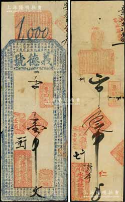 清代壬寅年（1902年）义德号壹千文、永泰号发票叁千文共2枚不同，乃属迄今发现最早的山东青州钱票；白尔文先生藏品，罕见，七成新