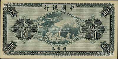 民国八年（1919年）中国银行国币券壹圆，属无职章、号码之半成品券；白尔文先生藏品，背有档案小贴纸（可用水轻易去除），九五成新