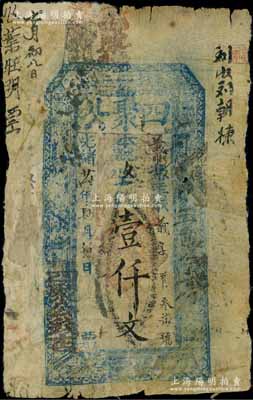 光绪廿伍年（1899年）四聚公壹仟文，王堌堆地名，属山东濮州（今鄄城县）钱庄钞票；白尔文先生藏品，有贴补，六成新