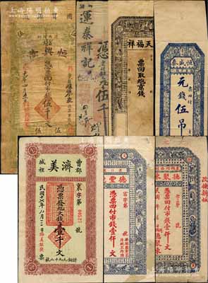 山东民间钞票7种，详分：（荣邑）德聚东市钱壹仟文；（文邑）德丰号1929年市钱壹仟文；（曹州）济美（银号）1928年大钱壹千文；（沂水）恒兴隆1925年市钱伍千文；运泰祥合记1927年伍千文；（即墨）天福祥京钱未填用；（青州）恒盛泰元钱伍吊；白尔文先生藏品，六至八成新，敬请预览