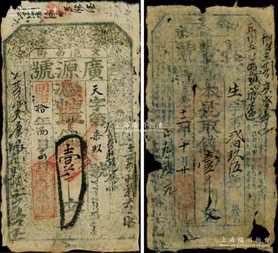 山西钱票2种，详分：道光十二年（1832年）长丰号壹千文，属洪洞县钱票，上印《孝经》古文；同治拾年（1871年）广源号壹千文，属文水县钱票，上印八仙图；白尔文先生藏品，五至七成新