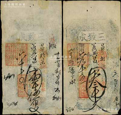 同治六年（1867年）三致成壹千伍佰文、叁千文共2枚不同，山西崞县宏道镇钱票，言明可到东社义兴昌取钱；白尔文先生藏品，少见，七至八成新
