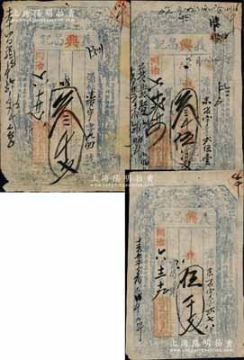 同治六年（1867年）义兴昌记叁千文、叁千伍佰文、伍千文共3枚不同，山西崞县东社镇钱票，上印八仙图；白尔文先生藏品，少见，七至八成新