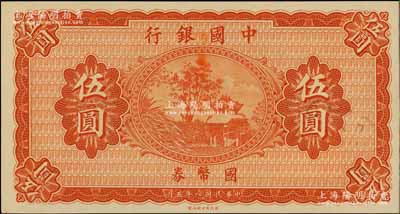 民国八年（1919年）中国银行国币券伍圆，属无职章、号码之半成品券；白尔文先生藏品，背有档案小贴纸（可用水轻易去除），九五成新