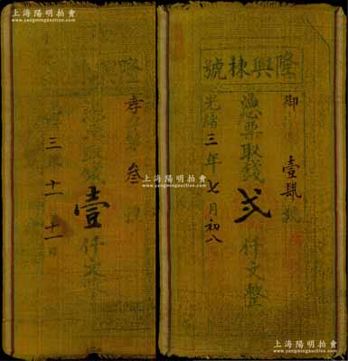光绪三年（1877年）隆兴栋号壹仟文、贰仟文布币共2枚不同，山西闻邑（闻喜县）钱庄钞票，形制特殊；白尔文先生藏品，七五成新