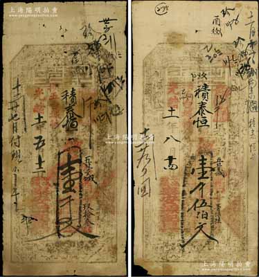 光绪十一年（1885年）泰安源记具“执照”壹千文、壹千伍佰文共2枚不同，山西平定县钱票，可凭帖到五台城积泰恒换五台城帖，具有异地支付之功能；白尔文先生藏品，七成新