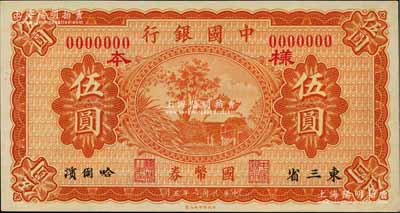 民国八年（1919年）中国银行国币券伍圆...