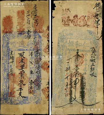 山西钱票2种，详分：光绪卅年（1904年）犇远堂叁千文，属潞城县钱票；光绪卅一年（1905年）仁和恒壹千文，属平顺县钱票；白尔文先生藏品，有破损或贴补，五至六成新