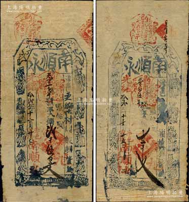 光绪拾贰年（1886年）南顺永大钱壹千文、贰千伍百文共2枚不同，涉县更乐村钱票，上印八仙图；白尔文先生藏品，七五成新