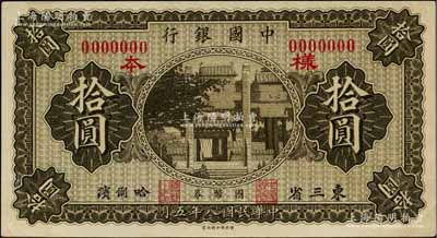 民国八年（1919年）中国银行国币券拾圆...