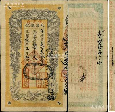 光绪三十一年（1905年）天津银号·保...