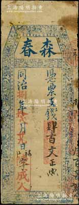 同治捌年（1869年）森春·凭票支钱肆百文，福建福州府台伏钞票，上印封神榜人物图和古诗文；白尔文先生藏品，少见，七成新