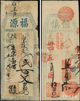 福建福州府台伏钞票2种，详分：光绪六年（1880年）福源支钱贰百文、光绪卅四年（1908年）恒慎支钱伍百文；白尔文先生藏品，少见，七至八成新