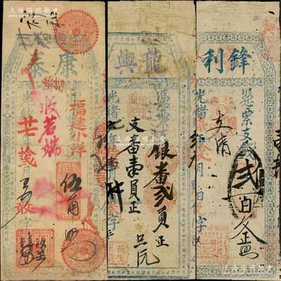 福建台伏钞票3种，详分：光绪柒年（1881年）锋利贰百文、光绪七年（1881年）龙兴银番贰员、光绪廿七年（1901年）康泰福建小洋伍角；白尔文先生藏品，其中1枚背有贴补，六至七成新