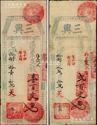 光绪拾捌年（1892年）三兴·支钱壹百文、贰百文共2枚不同，福建台伏格式钞票，白尔文先生藏品，七五成新