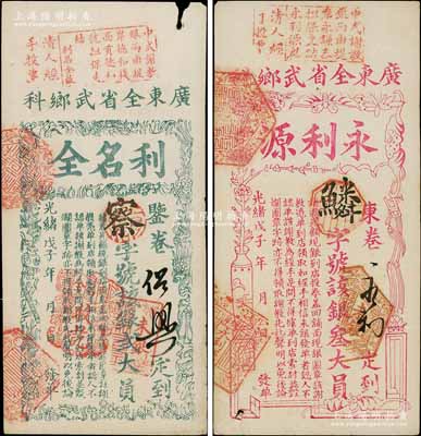 光绪戊子年（1888年）“广东全省武乡科”利名全贰大员、永利源叁大员共2枚不同，属清代广东科举（即闱姓）老彩票；白尔文先生藏品，少见，边有小缺损，七五成新