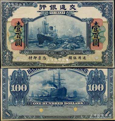 民国二年（1913年）交通银行美钞版壹百...