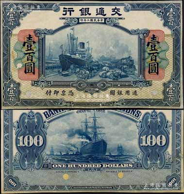 民国二年（1913年）交通银行美钞版壹百圆试印样本券，正背共2枚，雕刻版手感强烈；白尔文先生藏品，九成新